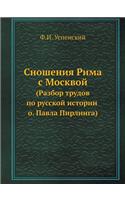 &#1057;&#1085;&#1086;&#1096;&#1077;&#1085;&#1080;&#1103; &#1056;&#1080;&#1084;&#1072; &#1089; &#1052;&#1086;&#1089;&#1082;&#1074;&#1086;&#1081;: (&#1056;&#1072;&#1079;&#1073;&#1086;&#1088; &#1090;&#1088;&#1091;&#1076;&#1086;&#1074; &#1087;&#1086; &#1088;&#1091;&#1089;&#1089;&#1082;&#1086;&#10