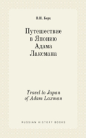 &#1055;&#1091;&#1090;&#1077;&#1096;&#1077;&#1089;&#1090;&#1074;&#1080;&#1077; &#1074; &#1071;&#1087;&#1086;&#1085;&#1080;&#1102; &#1040;&#1076;&#1072;&#1084;&#1072; &#1051;&#1072;&#1082;&#1089;&#1084;&#1072;&#1085;&#1072;: Travel to Japan of Adam Laxman