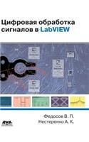 Digital Processing of Signals in LabVIEW