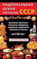 Национальная кухня республик СССР