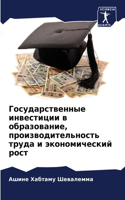 Государственные инвестиции в образовани&