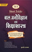 Baal Manovigyan Evam Shikshashastra (Short Tricky)