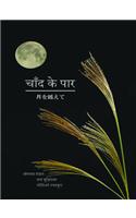 Chand Ka Paar