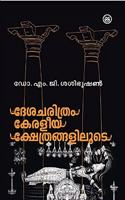 DESACHARITHRAM KERALEEYAKSHETHRANGALILOOTE