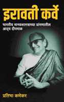 Iravati Karve (Bhartiya Manavshastrachya Pranganatil Aadya Deepmal)