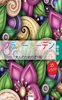 &#12501;&#12521;&#12527;&#12540;&#12460;&#12540;&#12487;&#12531; 4 - flower garden: &#22823;&#20154;&#12398;&#12383;&#12417;&#12398;&#22615;&#12426;&#32117; - 25&#12396;&#12426;&#12360;&#12452;&#12521;&#12473;&#12488; (mandalas) - &