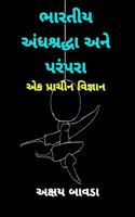 Indian Superstitions and Traditions (Gujarati) / ?????? ?????????? ??? ??????