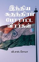 India Sudhandhira Poraatta Veerargal / à®‡à®¨à®¤à®¯ à®šà®¤à®¨à®¤à®°à®ª à®ªà®°à®Ÿà®Ÿ à®µà®°à®°à®•à®³