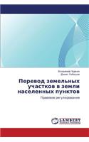 Perevod Zemel'nykh Uchastkov V Zemli Naselennykh Punktov