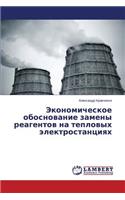 Ekonomicheskoe Obosnovanie Zameny Reagentov Na Teplovykh Elektrostantsiyakh