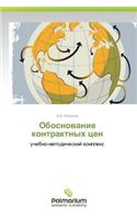 Obosnovanie Kontraktnykh Tsen