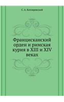 Францисканский орден и римская курия в XIII и