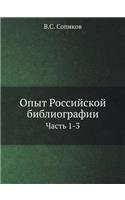 Опыт Российской библиографии