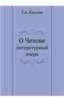 О Чехове