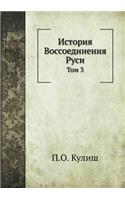 История Воcсоединения Руси