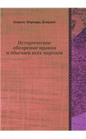 &#1048;&#1089;&#1090;&#1086;&#1088;&#1080;&#1095;&#1077;&#1089;&#1082;&#1086;&#1077; &#1086;&#1073;&#1086;&#1079;&#1088;&#1077;&#1085;&#1080;&#1077; &#1085;&#1088;&#1072;&#1074;&#1086;&#1074; &#1080; &#1086;&#1073;&#1099;&#1095;&#1072;&#1077;&#1074: (Russian)
