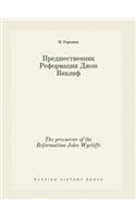 The precursor of the Reformation John Wycliffe: (Russian)