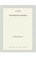 Belomorye epics: (Russian)