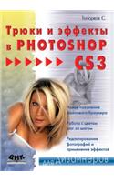 &#1058;&#1088;&#1102;&#1082;&#1080; &#1080; &#1101;&#1092;&#1092;&#1077;&#1082;&#1090;&#1099; &#1074; Photoshop CS3