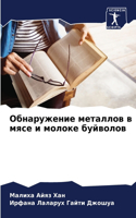 Обнаружение металлов в мясе и молоке буйв&#108