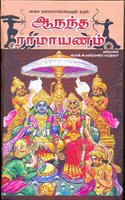 Ananda Ramayanam [Hardcover] Varakavi A.Subramaniya Bharathiyar and Giri [Hardcover] Varakavi A.Subramaniya Bharathiyar and Giri