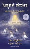 Atmagala Payanam ( à²†à²¤à³�à²®à²—à²³ à²ªà²¯à²£ ) Journey of Souls book