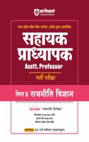Arihant Madhya Pradesh Sahayak Pradhyapak (Assistant Professor) Bharti Pariksha Paper II Rajneeti Vigyaan (Political Science) | As per the latest syllabus issued by MPPSC Commission | Exam 2025-26