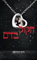 חקוק בדם