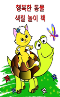 행복한 동물 색칠 놀이 책: 2? ?? ???? ?? ???? ?? ?? ?? ???