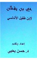 Hay Bin Yaqzan-Ibn Tufayl Al-Andalusi