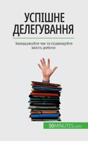Успішне делегування