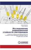 Issledovanie Radiatsionnoy Stoykosti Svetodiodov