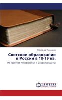 Svetskoe Obrazovanie V Rossii V 18-19 VV.