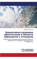 Normativno-pravovoe obespechenie v oblasti obrashcheniya s otkhodami