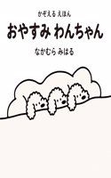 Counting Book: Good Night Puppy