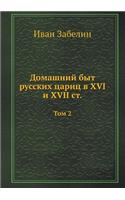 Домашний быт русских цариц в XVI и XVII ст: ??? 2(Russian)