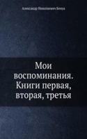 Moi vospominaniya