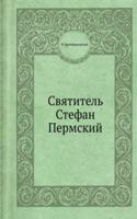 Svyatitel Stefan Permskij