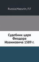 Sudebnik tsarya Feodora Ioannovicha 1589 goda
