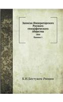 Записки Императорского Русского геогра