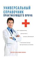 Универсальный справочник практикующег&
