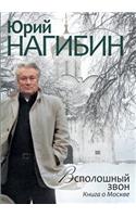 Vspoloshny Ringing. Book about Moscow