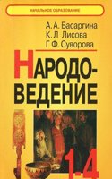 NARODOVEDENIE. KNIGA DLYA UCHITELYA. 1-