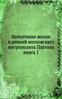 NACHERTANIE ZHIZNI I DEYANIJ MOSKOVSKAG