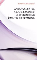 Anime Studio Pro 5.6/6.0. Sozdanie animatsionnyh filmov na primerah
