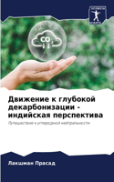 Движение к глубокой декарбонизации - инди&#108