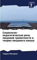 Социально-педагогическая роль пищевой гр