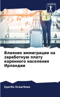 Влияние иммиграции на заработную плату к&#1086