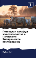 &#1055;&#1086;&#1090;&#1077;&#1085;&#1094;&#1080;&#1072;&#1083; &#1090;&#1072;&#1082;&#1072;&#1092;&#1091;&#1083; &#1078;&#1080;&#1074;&#1086;&#1090;&#1085;&#1086;&#1074;&#1086;&#1076;&#1089;&#1090;&#1074;&#1072; &#1074; &#1055;&#1072;&#1082;&#1080: &#1069;&#1084;&#1087;&#1080;&#1088;&#1080;&#1095;&#1077;&#1089;&#1082;&#1086;&#1077; &#1080;&#1089;&#1089;&#1083;&#1077;&#1076;&#1086;&#1074;&#1072;