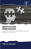 Архитектура образования